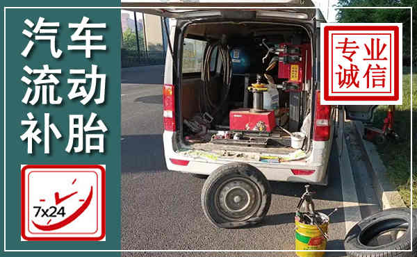 丛台汽车流动补胎,附近补胎电话