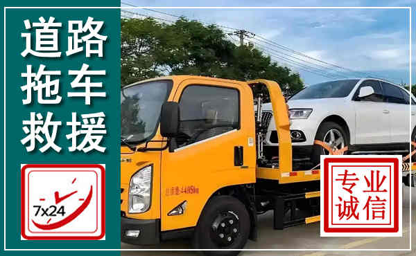 丛台拖车救援,汽车救援拖车电话
