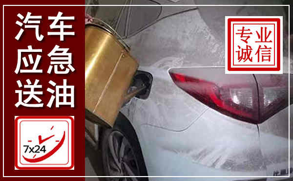丛台汽车送油救援,附近上门送油电话
