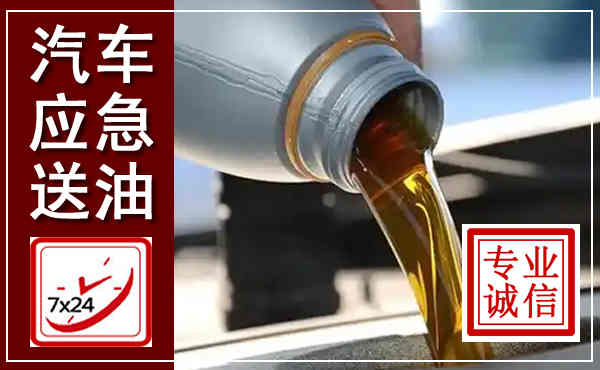 丛台汽车送燃油救援,附近上门送燃油电话