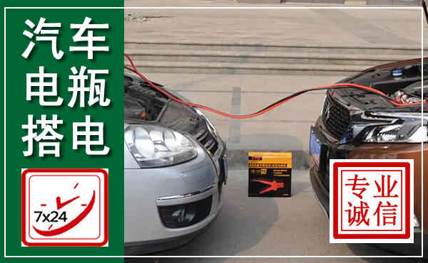 丛台汽车搭电,附近电瓶搭电救援电话