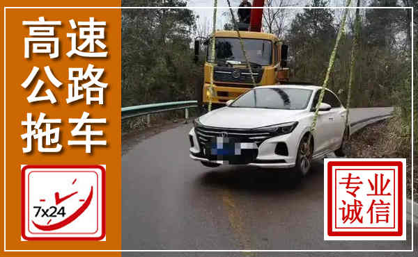 丛台高速公路拖车,附近高速公路拖车救援电话