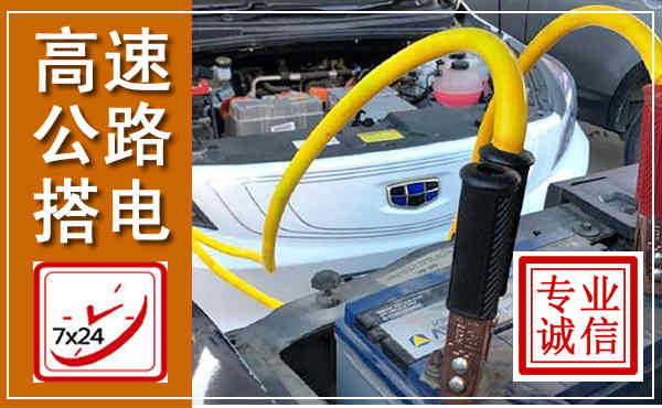 丛台高速公路汽车搭电,中途电瓶维修电话