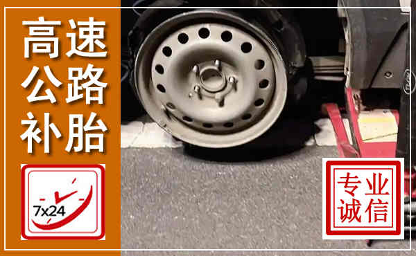 丛台高速公路流动补胎,汽车换轮胎电话