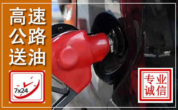 丛台高速公路汽车送油,汽车救援送油电话