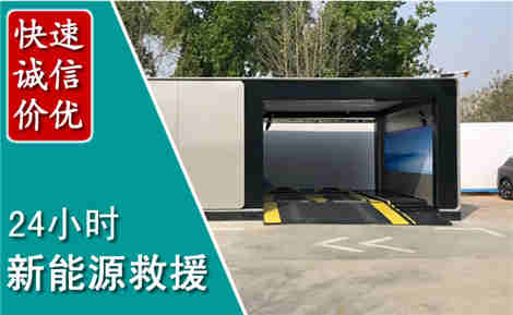丛台新能源汽车救援场景与案例